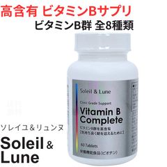 ビタミンB コンプリート 60粒 30日分 ビタミンＢ群 高含有 栄養機能食品（ビオチン） クリニック用サプリの原材料を使用