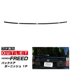 Dorataro様 フリードクロスター リアガーニッシュ リアバンパー