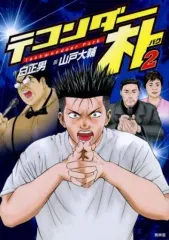 2026年最新】テコンダー朴の人気アイテム - メルカリ