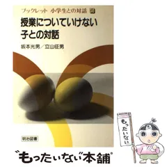 授業についていけない子との対話 坂本光男、立山征男 / 明治図書出版