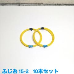 ふじ糸 15-2    10本セット