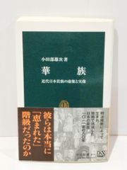 華族: 近代日本貴族の虚像と実像 (中公新書 1836)　小田部 雄次 　　【250516mt】