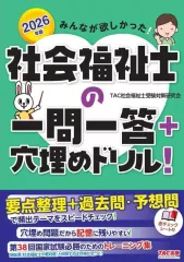 【中古】単行本(実用) ≪社会≫ 2026年版 みんなが欲しかった! 社会福祉士の一問一答+穴埋めドリル! / TAC社会福祉士受験対策研究会