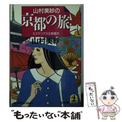 【中古】 ミステリーに恋をして 私と京都と推理小説/光文社/山村美紗 中古】 ミステリーに恋をして 私と京都と推理小説/光文社/山村美紗