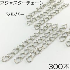 【j104-300】アジャスターチェーン シルバー 300本