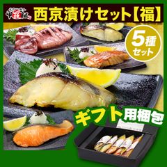 ギフト【甲羅組】高級 銀だら入り🐟 西京漬け 5種セット【福】（個包装＆食べ方の説明書同封） 銀だら タラ さわら 赤魚 鮭 サケ 銀鮭 いか イカ ギフト