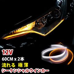 薄さ3mm 2020新仕様 シーケンシャルウィンカー カット可能 流れるウィンカー LEDシリコンチューブ 黄 白 ホワイト アンバー 60cm 2本
