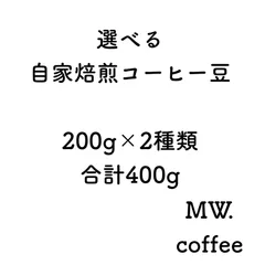 選べる自家焙煎コーヒー豆 200g×2種 合計400gのサムネイル