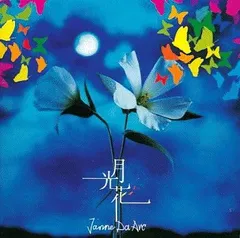 JanneDaArc ポスター 5種セット　アルカディア　月光花　餓えた太陽 13-46BT on X: 