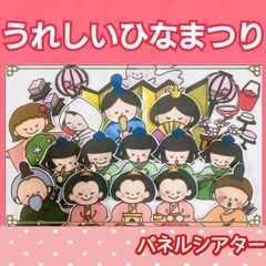 うれしいひなまつり　パネルシアター　うた　歌　桃の節句　ひなまつり　楽譜つき