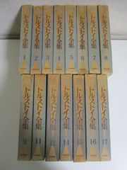 42か2229す　トルストイ全集　1～17巻（10・13巻抜け）計15冊　河出書房新社　　2巻のみ月報欠