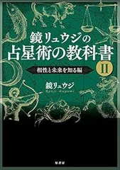 占星術の教科書 全5巻セット　鏡リュウジ 占星術の教科書 全5巻セット 鏡リュウジ