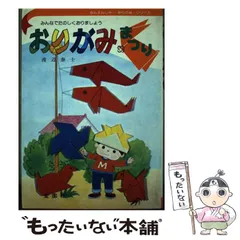 【中古】 おりがみまつり/金園社/渡辺泰士 中古】 おりがみまつり / 渡辺 泰士 / 金園社 - メルカリ