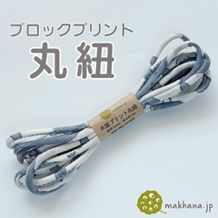 【商用可・2本】インド産ハンドブロックプリント 丸紐【 C 】