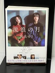 流浪の月 (創元文芸文庫 LA な 1-1) 東京創元社 凪良 ゆう