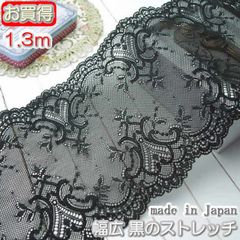 幅広16.5cm幅 黒のラッセルストレッチレース＃250713