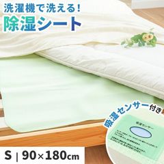 除湿シート シングル 90×180cm 洗える 除湿マット 除湿 センサー付き 敷布団用 マットレス用 ベッド用 除湿パッド カビ対策　新品　【10F-23-JSSGN】