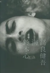 新品 高良健吾 写真集 海 直筆サイン入 高良健吾 サイン入り 鈴木心 海 写真集 - メルカリ