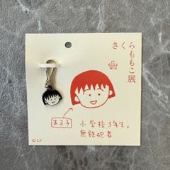 さくらももこ展 まる子 デザインキーチャーム 1点
