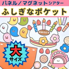 パネルシアター ふしぎなポケット 大サイズ 保育 マグネットシアター