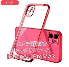 【iPhone13ProMAX】カメラ保護付きメッキクリアケース