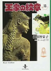 2026年最新】王家の紋章 文庫の人気アイテム - メルカリ