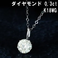0.3ct ダイヤモンド K18 wg 一粒 6本爪 ペンダント 鑑別書付 天然ダイヤモンド ダイヤ 18金 ホワイトゴールド ネックレス 4月誕生石