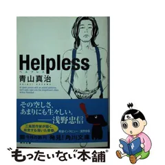 2024年最新】helpless 青山真治の人気アイテム - メルカリ