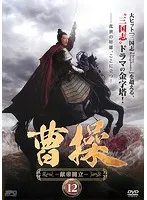 【新品】曹操 DVD BOX　全10巻　三国志 Amazon.co.jp: 曹操 DVD-BOX : チャオ・リーシン, スン
