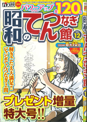 ★在庫一掃セール★昭和のてんつなぎ館 Vol.12