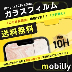 iPhone12ProMax　ガラスフィルム　のぞき見防止　フチなし　覗き見　プライバシー保護　液晶フィルム　全面保護　フルカバー　アイフォン　強化ガラス　保護フィルム　スクリーンプロテクター　アルミノシリケート　ガラス　フィルム　傷が付きにくい　耐衝撃