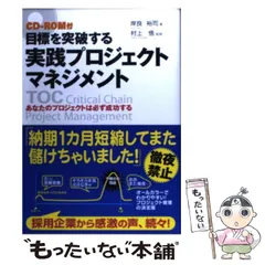 【中古】 目標を突破する実践プロジェクトマネジメント あなたのプロジェクトは必ず成功する / 岸良裕司、村上悟 / 中経出版