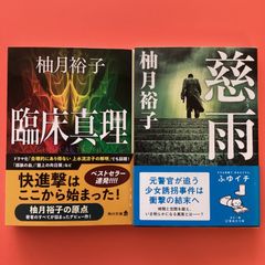 柚月裕子 2冊 文庫セット　ym_b0_7059