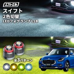 スズキ スイフト 新型スイフト フォグランプ 2色切り替え ledフォグランプ 後付け L1B ホワイト イエロー 黄色 カー用品 純正LED フォグ led 切替 おすすめ 交換エフシーエル 【fcl. 直営店】