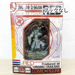 鋼の錬金術師 ブックインフィギュア RED BLUE セット 鋼の錬金術師 ブックインフィギュア RED BLUE 新品未開封 セット販売