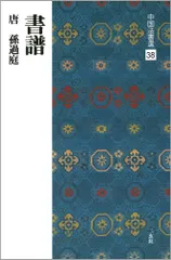原色法帖選1 孫過庭 書譜★古典 作品集 二玄社出版 書芸 発行者渡邊隆男 原色法帖選1 孫過庭 書譜☆古典 作品集 二玄社出版 書