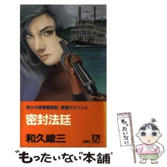 【中古】 密封法廷 赤かぶ検事奮戦記/双葉社/和久峻三 赤かぶ検事の名推理 法廷殺人の証人 (集英社文庫) | 和久 峻三