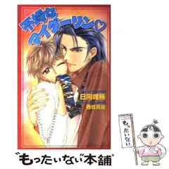 【中古】 不埒なマイダーリン （オヴィスノベルズ） / 日向 唯稀 / 茜新社