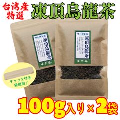 台湾産 凍頂烏龍茶  茶葉 100g入り×2袋