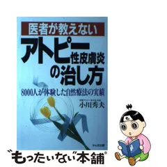 アトピー性皮膚炎の治し方がわかる本 ２/翔雲社（渋谷区）/小川秀夫