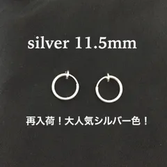 早い者勝ち！フープピアス スプリング式2個セット シルバー11.5mm