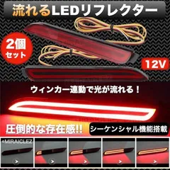 流れる LED リフレクター ウインカー トヨタ ダイハツ シーケンシャル ウィンカー テールランプ バック 左右セット 12v 汎用