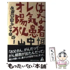 【中古】 オレは陽気ながん患者 心筋梗塞もやったぜ！ （ワニの選書） / 山中 恒 / ベストセラーズのサムネイル