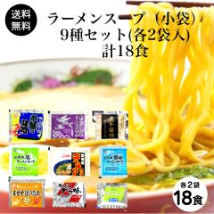 ラーメンスープ 小袋 9種セット 各2袋 業務用 ラーメンスープのみ ラーメンスープの素 お試しセット 詰め合わせ 食べ比べ 調味料 中華 あみ印 ポスト投函便　送料無料