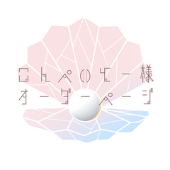 こんぺいとー様オーダーページ