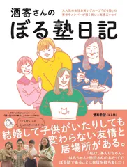 酒寄さんのぼる塾日記   /ヨシモトブックス/酒寄希望（単行本（ソフトカバー））