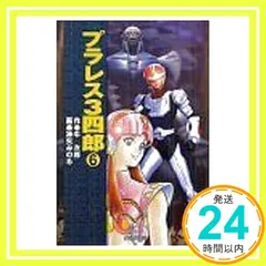 2025年最新】プラレス3四郎の人気アイテム - メルカリ