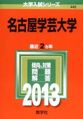 名古屋学芸大学 (2013年版 大学入試シリーズ)  赤本 教学社編集部