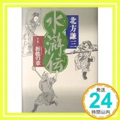 【中古】 水滸伝 ２/潮出版社 カジュアルワイド 水滸伝 2 (希望コミックス) | 横山 光輝 |本