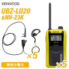 JVCケンウッド UBZ-LU20Y イエロー 特定小電力トランシーバー (×5) + NH-23K(F.R.C製) イヤホンマイク (×5) 無線機